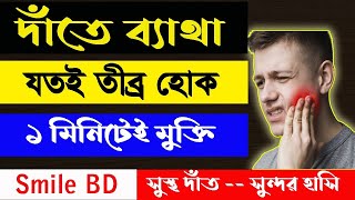 দাঁতের ব্যথা দূর করার উপায় দাঁতের ব্যথা কমানোর উপয় দাঁতের ব্যথায় করনীয় dat betha hole koronio [upl. by Peedsaj]