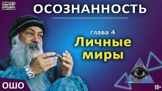 4 Личные миры ОШО ОСОЗНАННОСТЬ [upl. by Koren706]