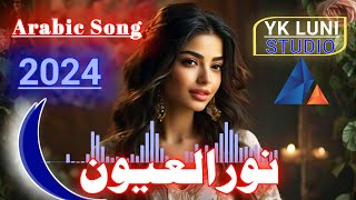 Arabic New Song 2024  نور العیون  New 2024 Arabic Song  Yk Luni Studio [upl. by Asylla267]