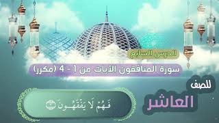 الصف العاشر الدرس السابع سورة المنافقون  الايات من 1  4 مكرر almunafiqun  Munafikun surasi [upl. by Corbett934]