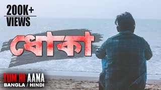 ধোঁকা  Dhoka  Tum Hi Aana  Bangla  Hindi  Cover Version  Marjaavaan  Full Song [upl. by Laux]