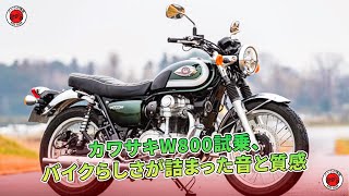 カワサキW800試乗、バイクらしさが詰まった音と質感  バイクの情報 [upl. by Ketty]