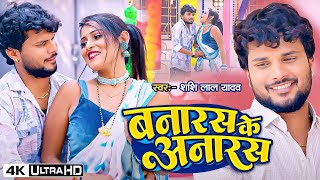 Video  बनारस के अनारस  Shashi Lal Yadav  Ft Khushi  Banaras Ke Anaras  New Bhojpuri Song 2024 [upl. by Lizette]