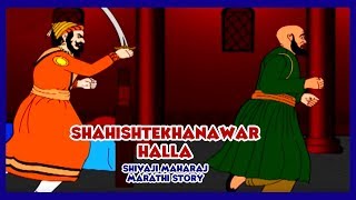 Shivaji Maharaj  Shahishtekhanawar Halla Part  08 Marathi [upl. by Atikat]