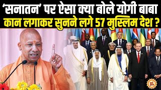 जटाधारी की चौखट से Yogi ऐसा क्या बोले जो अब Islamic States सनातनी हो जाएंगे [upl. by Attenod482]