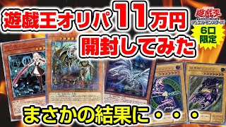 【遊戯王】万物を狙って高額オリパで勝負！！1P11万円のを1発勝負の結果は・・・爆アド？！ [upl. by Meakem]