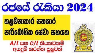 කළමනාකරණ සහකාර රැකියා ඇබෑර්තු 2024  Government job vacancies in Sri Lanka 2024 [upl. by Nadeau204]