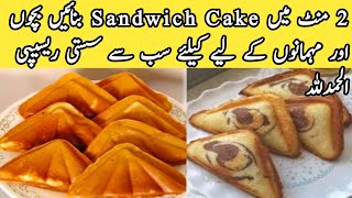 2 minute cake sandwich recipe by pyari ruqaya ka kitchen5 minute recipecaketeacake Low coast [upl. by Acacia]