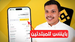 شرح منصة بينانس للمبتدئين  شراء وبيع العملات الرقمية 20 خصم عموله مدى الحياة [upl. by Parry]