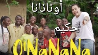 أغنية أونانانا  حكيم ONaNaNa Hakim Ft Masaka Kids Africana [upl. by Norrehc80]