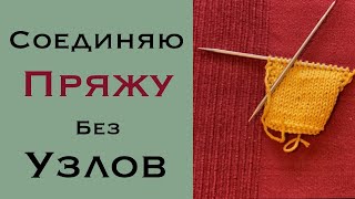 Как соединить нить при вязании спицами и крючком [upl. by Asante981]