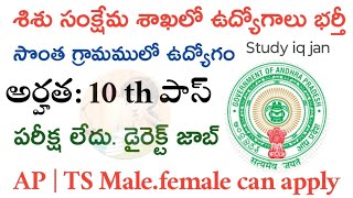 AP women child welfare department recruitment 2024 latest job notification ap jobs notification [upl. by Mas588]