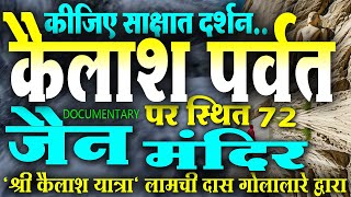 कैलाश पर्वत के 72 जैन मंदिरों का रहस्य ब्रलामचीदास गोलालारे की अद्भुत श्री कैलाश यात्रा [upl. by Adara171]