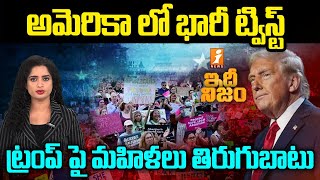 అమెరికా లో భారీ ట్విస్ట్  Womens Against Donald Trump  Idhi Nijam  iNews [upl. by Eeryn]