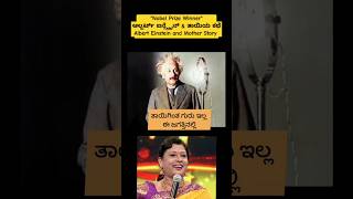 quotತಾಯಿಗಿಂತ ಗುರುವಿಲ್ಲquot Albert Einstein amp Mother Story alberteinstein mother motivational [upl. by Sill12]