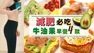 【早餐牛油果★減肥餐4款】大受明星追捧的超級食物！減重食譜 減脂餐必做的牛油果早餐食譜飽肚 不捱餓！一試愛上的酪梨料理酪梨吐司！健康早餐多士減肥食譜減肥早餐 天然降胆固醇來看看牛油果吃法吧！ [upl. by Ydnar231]