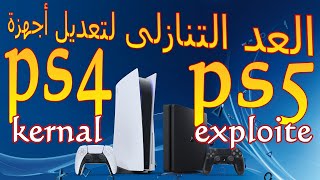 تعديل ps4 و ps5 [upl. by Enerak]