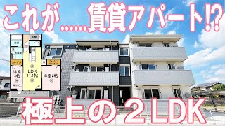 モダンでオシャレな女子に人気の新築2LDKアパート ルームツアー [upl. by Sikorski]