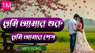 🥀তুমি আমার শুরু তুমি আমার শেষ ❤ 🎵MP3 SONG 🎧 [upl. by Eille]