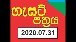 2020 07 31 Gazette \ Sinhala [upl. by Misaq]