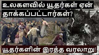 Jewish History  Evidence Of Ancient Israel in Tamil [upl. by Bartko]