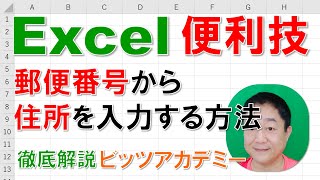 【Excel便利技 徹底解説】郵便番号から住所を入力する方法 [upl. by Peppel58]