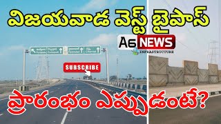 Vijayawada West Bypass Road Inauguration Date  Vijayawada Bypass Road Status Vijayawada Bypass [upl. by Kelton]