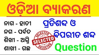 ଓଡ଼ିଆ ବ୍ୟାକରଣ ପ୍ରତିଶବ୍ଦ Odia Grammar chapter wise Pratisabda and Biparita sabda trandingvideo [upl. by Ashjian106]