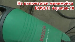 Не включается минимойка Bosch Aquatak 10 [upl. by Anatollo]