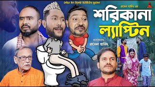 Sylheti Natok  শরিকানা ল্যাপ্টিন  সিলেটি নাটক  কাট্টুশ আলী  Kattush Ali  Bangla Natok 2024 [upl. by Ahsetel]