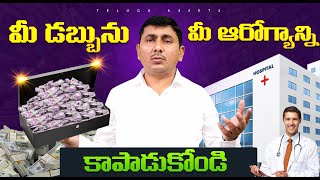 Medical Inflation  3 Smart Ways to Protect Your Money and Health  Health Insurance telugu [upl. by Yesnikcm]