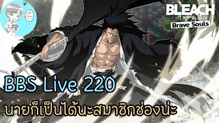 ฺBleach Brave Souls Live Ep 220 ลงดัน9ปีกัน [upl. by Ahtebbat807]