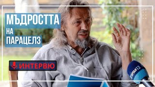 Елеазар Хараш Мъдростта на Парацелз и есенциални мисли за здравето и болестите ИНТЕРВЮ [upl. by Charleen281]