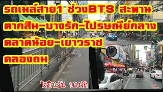 EP89รถเมล์สาย1ช่วง BTSสะพานตากสินบางรักไปรษณีย์กลางตลาดน้อยเยาวราชคลองถม [upl. by Spillihp]