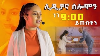 ሊዲያና ሰለሞን በዳዊት ድሪምስ የ21ኛው ክፍለ ዘመን ጀግና DawitDreams  Ethiopia  Lidiana Solomon [upl. by Magnien]