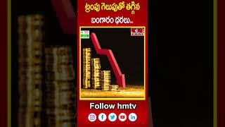 ట్రంపు గెలుపుతో తగ్గిన బంగారం ధరలు Gold Prices Fall as Trump Decisive Win  hmtv [upl. by Llednav]