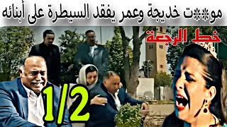 مسلسل خط الرجعة الحلقة 1و2 عمر حارس العمارة يفقد زوجته ويتحمل مسؤولية كبيرة تجعله بنهار كليا [upl. by Storfer]