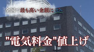 【quot電気料金quot値上げ】物価高騰が続くなか北海道電力がquot電気料金quot値上げ 標準家庭の5月分の電気料金は8757円 全国大手10社の中でquot最も高い料金quotに…6月にはさらに値上げも [upl. by Thynne855]