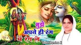 मुझे अपने ही रंग में रंग ले  Super Hit Bhajan Of Krishna  Beautiful Bhajan By Sadhvi Purnima JI [upl. by Reggi784]