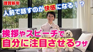 【謹賀新年】挨拶やスピーチで自分に注目させる5つのワザ！今年からは、人前で話すのが快感になる！？ [upl. by Clarita]