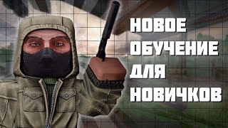 НОВОЕ ОБУЧЕНИЕ ДЛЯ НОВИЧКОВ▶STALCRAFT СТАЛКРАФТ [upl. by Aratal]