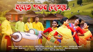 monete parob legeche  মনেতে পড়ব লেগেছে [upl. by Karlyn]