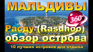 Расду Rasdhoo Мальдивы Обзор острова Видео 360 Наш канал 10 лучших островов для отдыхаMaldives [upl. by Charlet]