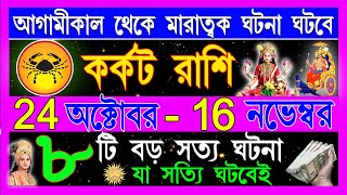 কর্কট রাশি অক্টোবরমারাত্মক শুভ ঘটনা গুলো ঘটবেKarkat Rashi October 2024Karkat Rashi Cancer 2024 [upl. by Araeic]