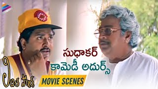 Sudhakar comedy scene  Little Soldiers Movie Comedy Scenes  Baby Kavya Baladitya [upl. by Batish]