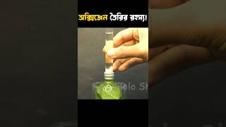 Oxygen তৈরির রহস্য oxygenproduction scienceexperiment science shorts photosynthesis [upl. by Ecnarrat448]