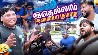 ஆஹா இதல்லவா Enjoyment🤩  Team Outing Experience தரம்🥳🔥  GoSu Vlogs [upl. by Olegnad]