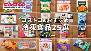 【2024年版】コストコ冷凍食品おすすめ25選／コストコ購入品の中から選ぶおすすめ冷凍食品／COSTCO JAPAN [upl. by Eelydnarb]