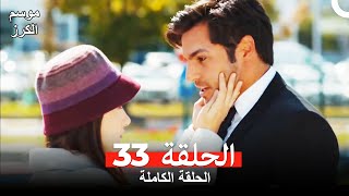 موسم الكرز الحلقة 33 دوبلاج عربي [upl. by Esta]