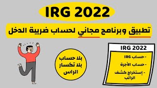 برنامج وتطبيق مجاني لحساب ضريبة الدخل حسب قانون المالية IRG 2022 [upl. by Aedrahs]